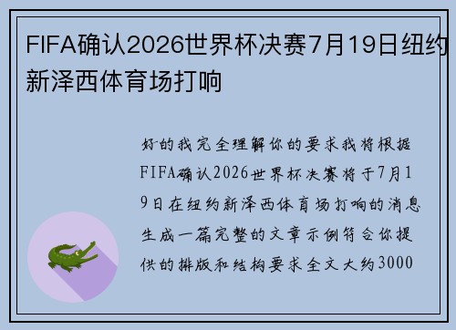 FIFA确认2026世界杯决赛7月19日纽约新泽西体育场打响