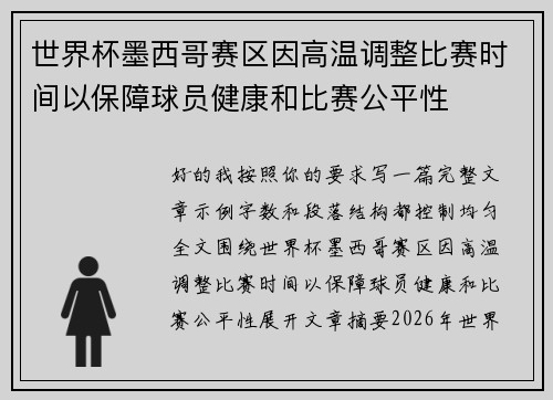 世界杯墨西哥赛区因高温调整比赛时间以保障球员健康和比赛公平性