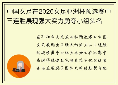 中国女足在2026女足亚洲杯预选赛中三连胜展现强大实力勇夺小组头名