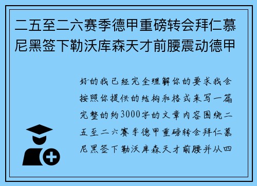 二五至二六赛季德甲重磅转会拜仁慕尼黑签下勒沃库森天才前腰震动德甲