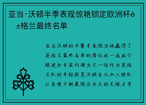 亚当·沃顿半季表现惊艳锁定欧洲杯英格兰最终名单