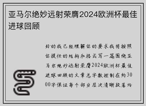 亚马尔绝妙远射荣膺2024欧洲杯最佳进球回顾