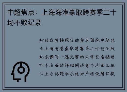中超焦点：上海海港豪取跨赛季二十场不败纪录