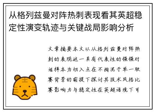 从格列兹曼对阵热刺表现看其英超稳定性演变轨迹与关键战局影响分析