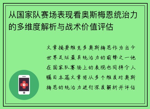 从国家队赛场表现看奥斯梅恩统治力的多维度解析与战术价值评估