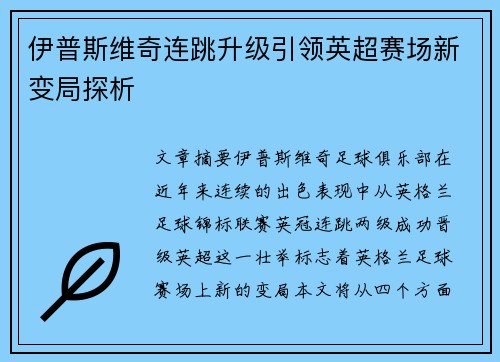 伊普斯维奇连跳升级引领英超赛场新变局探析