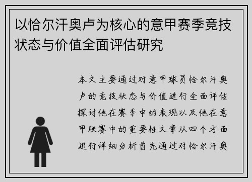 以恰尔汗奥卢为核心的意甲赛季竞技状态与价值全面评估研究