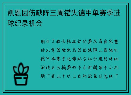 凯恩因伤缺阵三周错失德甲单赛季进球纪录机会