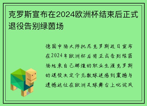 克罗斯宣布在2024欧洲杯结束后正式退役告别绿茵场