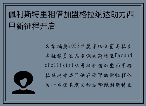 佩利斯特里租借加盟格拉纳达助力西甲新征程开启