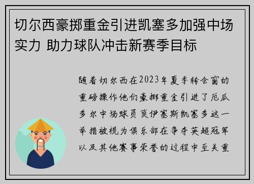 切尔西豪掷重金引进凯塞多加强中场实力 助力球队冲击新赛季目标