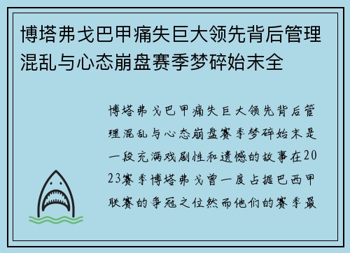 博塔弗戈巴甲痛失巨大领先背后管理混乱与心态崩盘赛季梦碎始末全