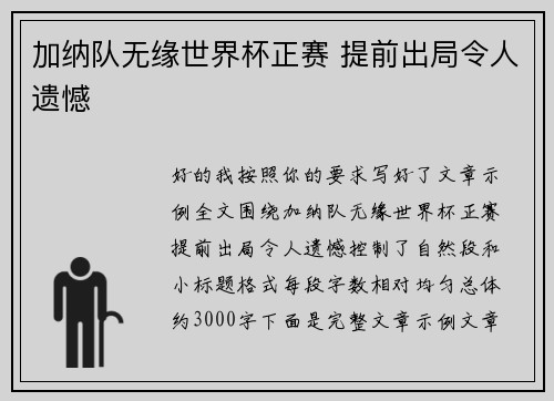 加纳队无缘世界杯正赛 提前出局令人遗憾