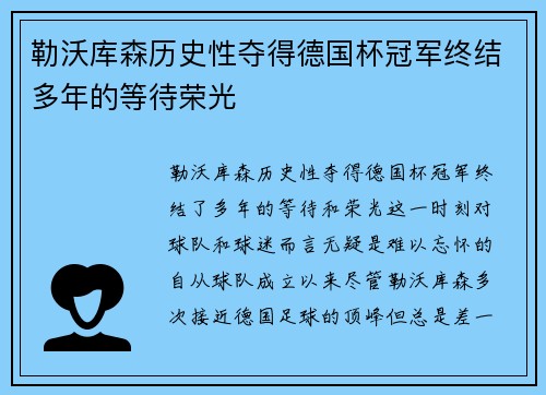 勒沃库森历史性夺得德国杯冠军终结多年的等待荣光