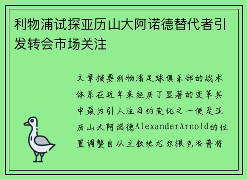 利物浦试探亚历山大阿诺德替代者引发转会市场关注