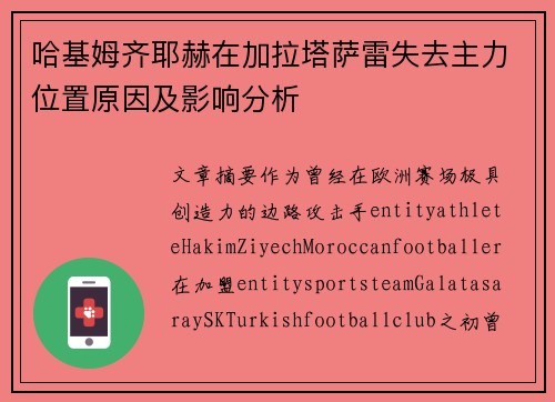 哈基姆齐耶赫在加拉塔萨雷失去主力位置原因及影响分析