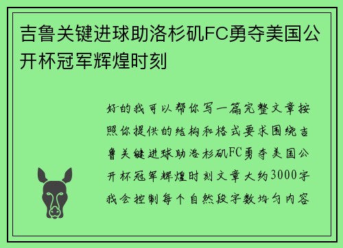 吉鲁关键进球助洛杉矶FC勇夺美国公开杯冠军辉煌时刻