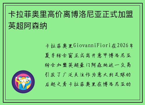 卡拉菲奥里高价离博洛尼亚正式加盟英超阿森纳