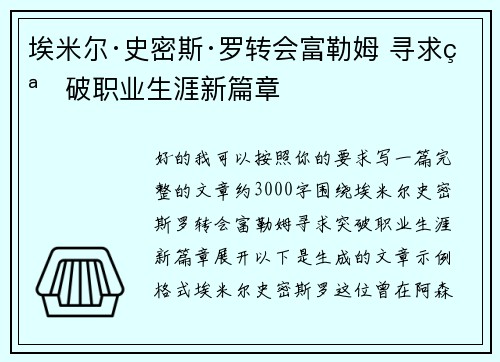 埃米尔·史密斯·罗转会富勒姆 寻求突破职业生涯新篇章