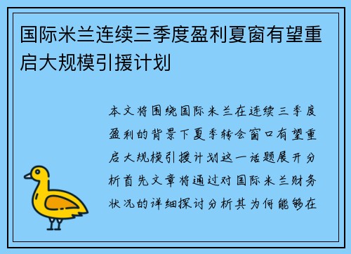 国际米兰连续三季度盈利夏窗有望重启大规模引援计划