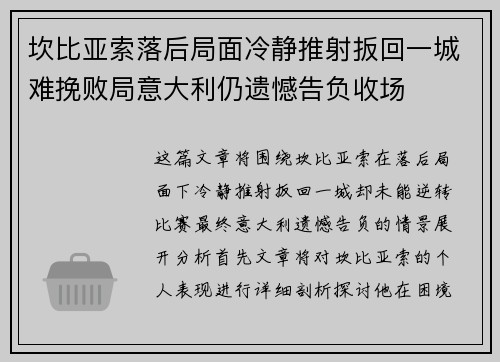 坎比亚索落后局面冷静推射扳回一城难挽败局意大利仍遗憾告负收场