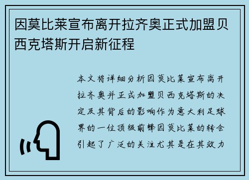 因莫比莱宣布离开拉齐奥正式加盟贝西克塔斯开启新征程