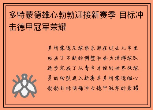 多特蒙德雄心勃勃迎接新赛季 目标冲击德甲冠军荣耀 多特蒙德雄心勃勃迎接新赛季 目标冲击德甲冠军荣耀