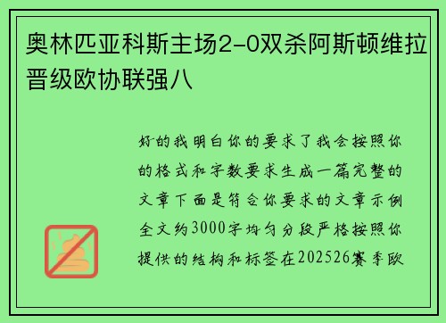 奥林匹亚科斯主场2-0双杀阿斯顿维拉晋级欧协联强八