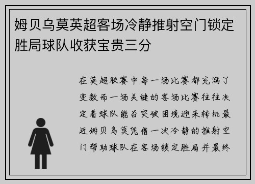 姆贝乌莫英超客场冷静推射空门锁定胜局球队收获宝贵三分