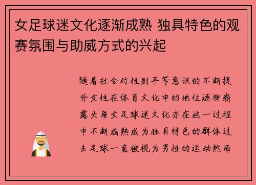 女足球迷文化逐渐成熟 独具特色的观赛氛围与助威方式的兴起 女足球迷文化逐渐成熟 独具特色的观赛氛围与助威方式的兴起