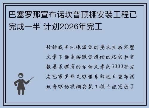 巴塞罗那宣布诺坎普顶棚安装工程已完成一半 计划2026年完工