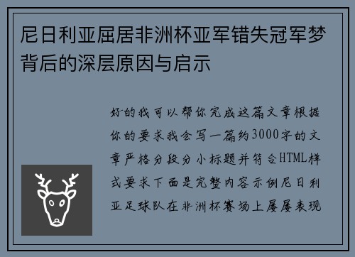 尼日利亚屈居非洲杯亚军错失冠军梦背后的深层原因与启示