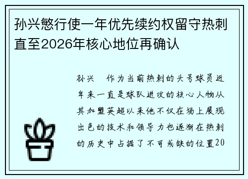 孙兴慜行使一年优先续约权留守热刺直至2026年核心地位再确认 孙兴慜行使一年优先续约权留守热刺直至2026年核心地位再确认