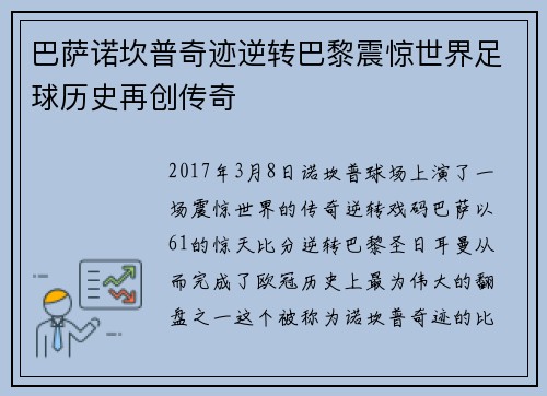 巴萨诺坎普奇迹逆转巴黎震惊世界足球历史再创传奇