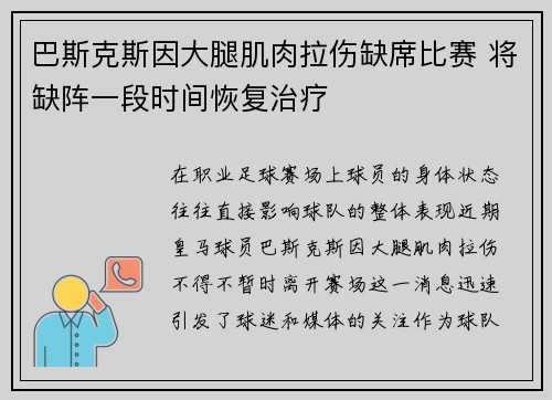 巴斯克斯因大腿肌肉拉伤缺席比赛 将缺阵一段时间恢复治疗 巴斯克斯因大腿肌肉拉伤缺席比赛 将缺阵一段时间恢复治疗