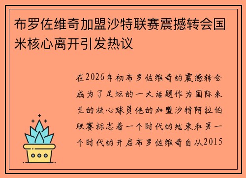 布罗佐维奇加盟沙特联赛震撼转会国米核心离开引发热议