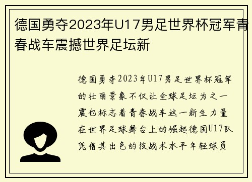 德国勇夺2023年U17男足世界杯冠军青春战车震撼世界足坛新
