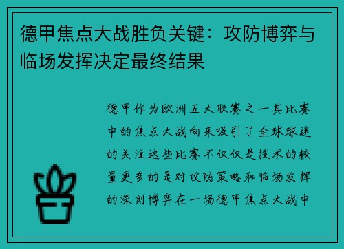 德甲焦点大战胜负关键：攻防博弈与临场发挥决定最终结果