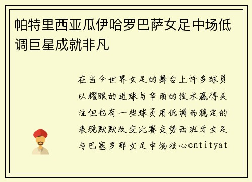 帕特里西亚瓜伊哈罗巴萨女足中场低调巨星成就非凡 帕特里西亚瓜伊哈罗巴萨女足中场低调巨星成就非凡