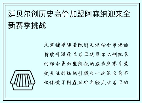 廷贝尔创历史高价加盟阿森纳迎来全新赛季挑战