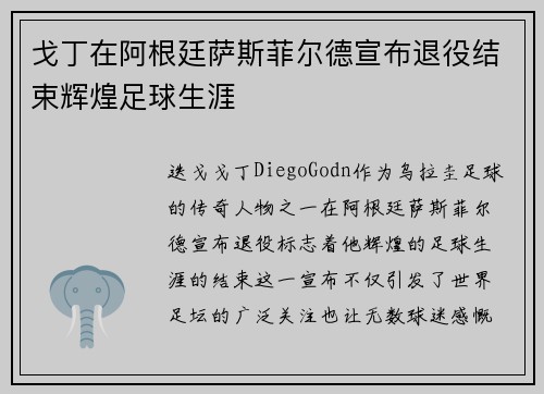 戈丁在阿根廷萨斯菲尔德宣布退役结束辉煌足球生涯 戈丁在阿根廷萨斯菲尔德宣布退役结束辉煌足球生涯