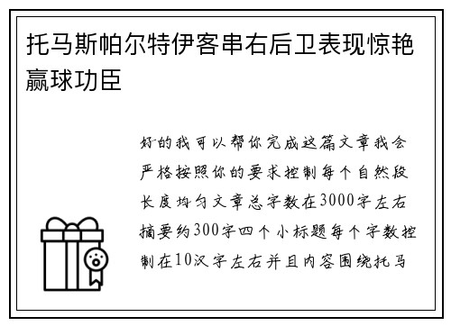 托马斯帕尔特伊客串右后卫表现惊艳赢球功臣