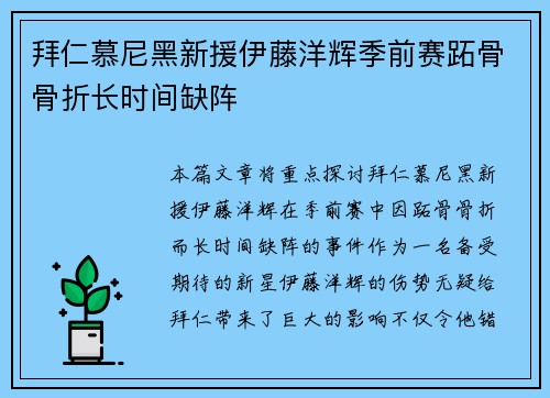 拜仁慕尼黑新援伊藤洋辉季前赛跖骨骨折长时间缺阵 拜仁慕尼黑新援伊藤洋辉季前赛跖骨骨折长时间缺阵