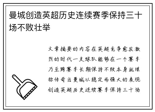 曼城创造英超历史连续赛季保持三十场不败壮举