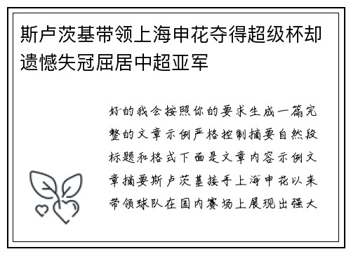 斯卢茨基带领上海申花夺得超级杯却遗憾失冠屈居中超亚军
