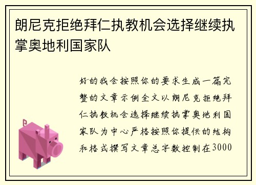 朗尼克拒绝拜仁执教机会选择继续执掌奥地利国家队