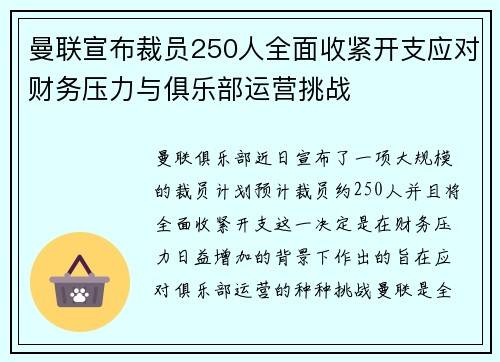 曼联宣布裁员250人全面收紧开支应对财务压力与俱乐部运营挑战