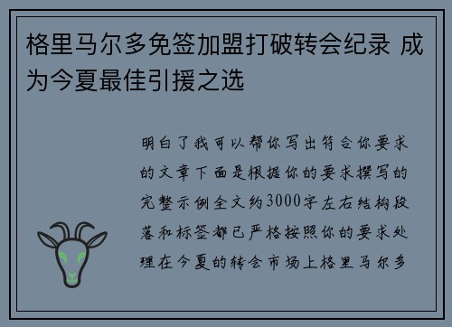 格里马尔多免签加盟打破转会纪录 成为今夏最佳引援之选