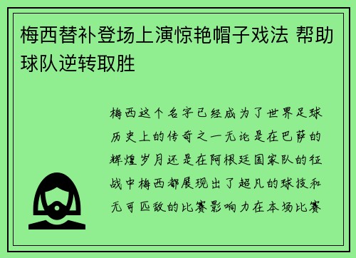 梅西替补登场上演惊艳帽子戏法 帮助球队逆转取胜