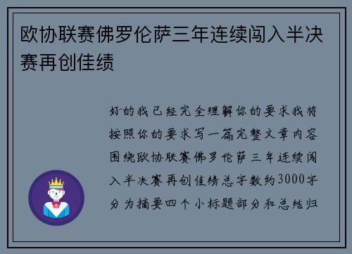 欧协联赛佛罗伦萨三年连续闯入半决赛再创佳绩